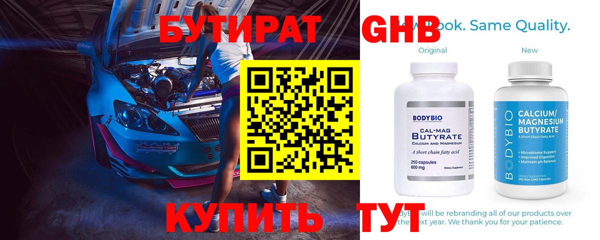 Егорьевск  Бутират GHB  Бутират  Вход с VPN 