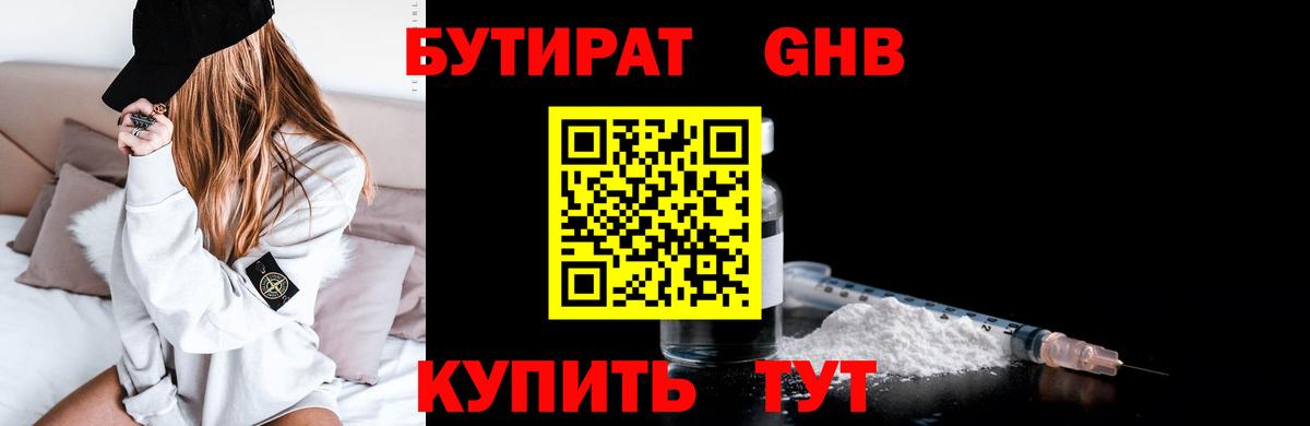 Бутират GHB Егорьевск